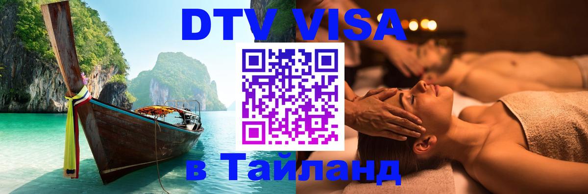 Visa ДТВ Тайланд помощь 